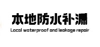 绥棱本地防水补漏